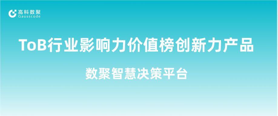 再获认可！J9国际站 J9荣获ToB行业影响力价值榜创新力产品
