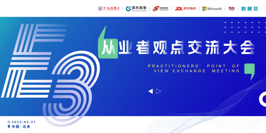 探索未来商业创新，共谋数智化开展 E3从业者观点研讨大会（北京站）圆满落幕！