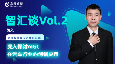 J9国际站 J9胡义：深入探讨AIGC在汽车行业的创新应用